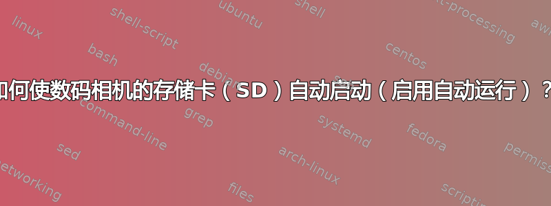 如何使数码相机的存储卡（SD）自动启动（启用自动运行）？