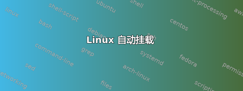 Linux 自动挂载