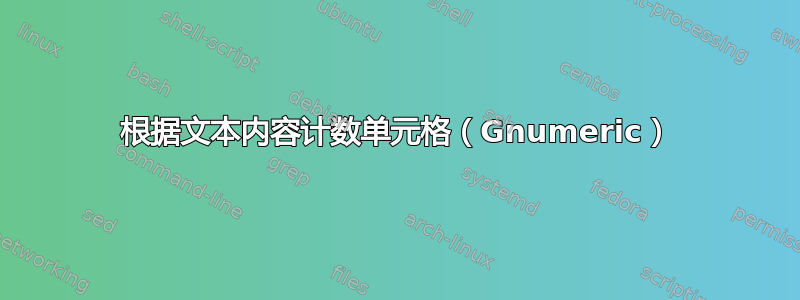 根据文本内容计数单元格（Gnumeric）