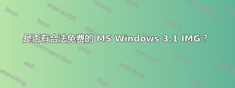 是否有合法免费的 MS Windows 3.1 IMG？