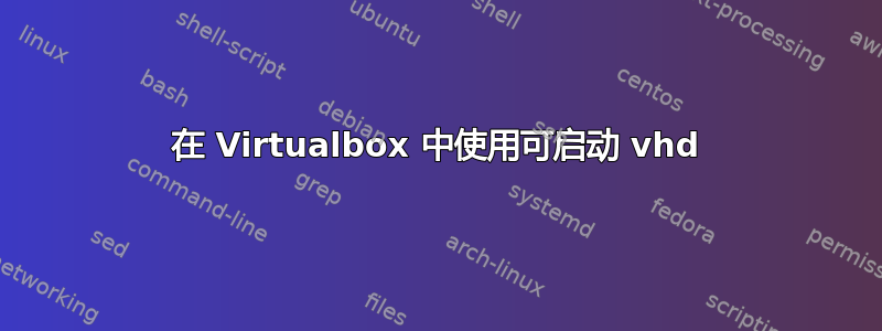 在 Virtualbox 中使用可启动 vhd