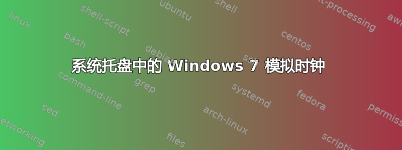 系统托盘中的 Windows 7 模拟时钟