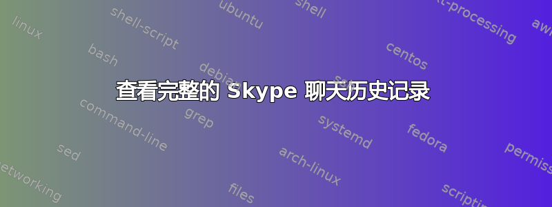 查看完整的 Skype 聊天历史记录