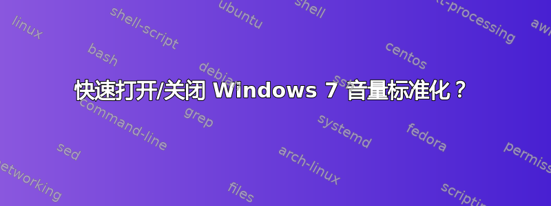 快速打开/关闭 Windows 7 音量标准化？