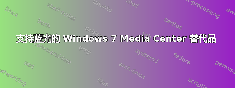 支持蓝光的 Windows 7 Media Center 替代品