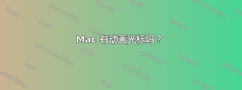 Mac 有动画光标吗？