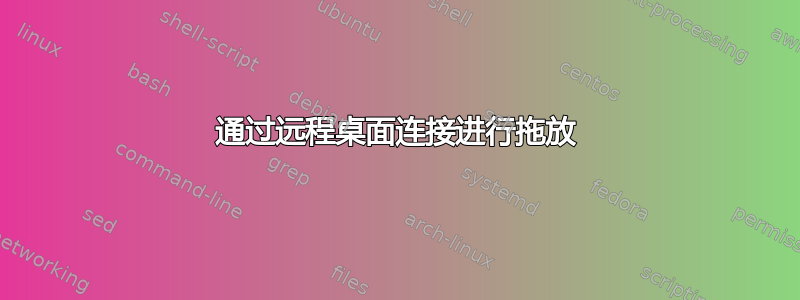 通过远程桌面连接进行拖放