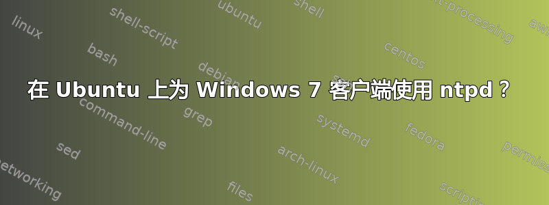 在 Ubuntu 上为 Windows 7 客户端使用 ntpd？