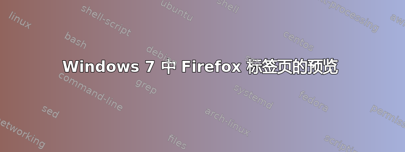 Windows 7 中 Firefox 标签页的预览