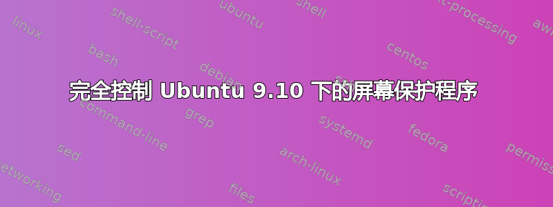 完全控制 Ubuntu 9.10 下的屏幕保护程序