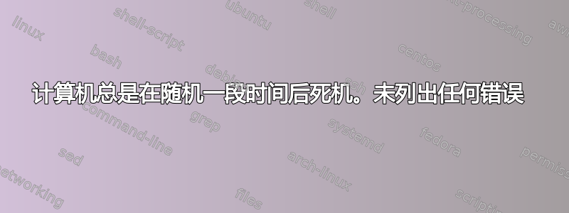 计算机总是在随机一段时间后死机。未列出任何错误 