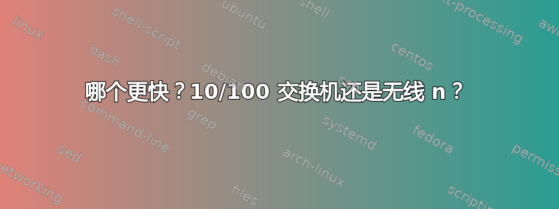 哪个更快？10/100 交换机还是无线 n？