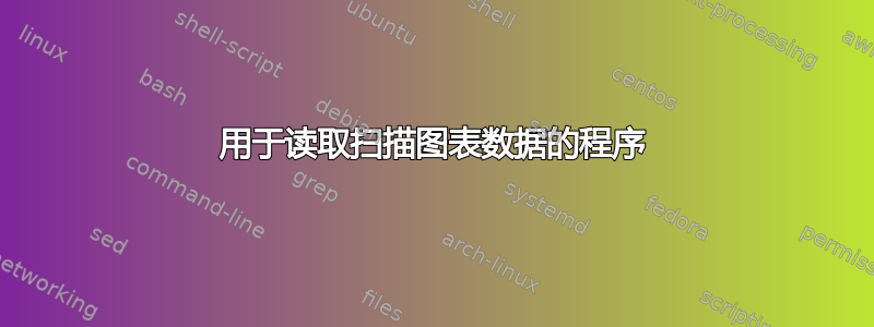 用于读取扫描图表数据的程序