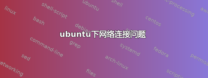 ubuntu下网络连接问题