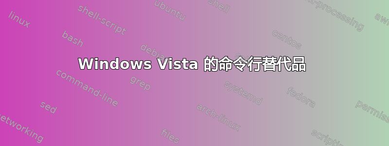 Windows Vista 的命令行替代品