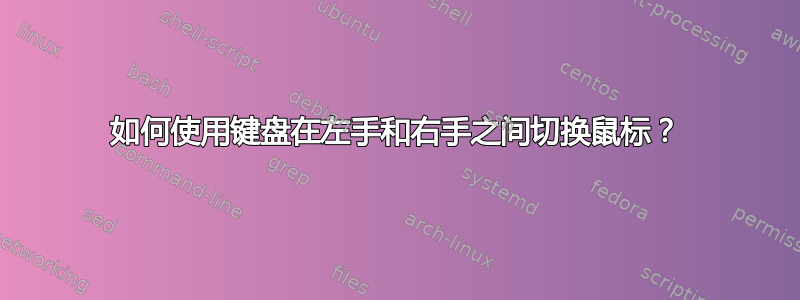 如何使用键盘在左手和右手之间切换鼠标？