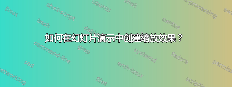 如何在幻灯片演示中创建缩放效果？