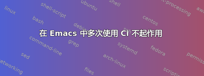 在 Emacs 中多次使用 Cl 不起作用