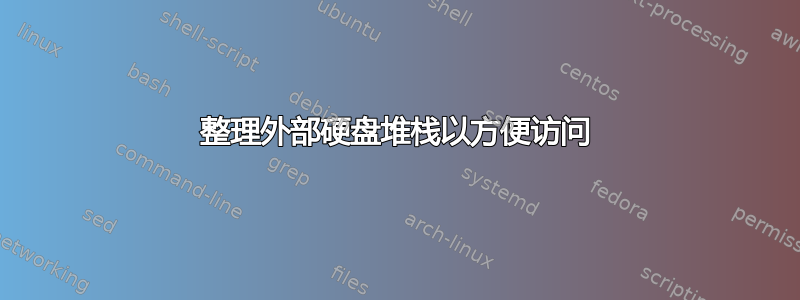 整理外部硬盘堆栈以方便访问