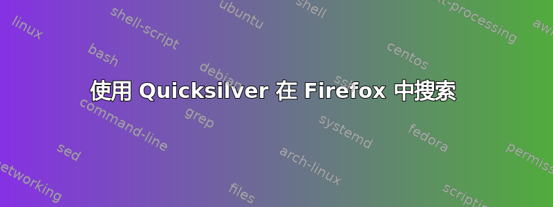 使用 Quicksilver 在 Firefox 中搜索