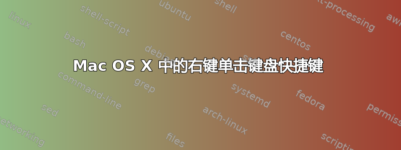 Mac OS X 中的右键单击键盘快捷键