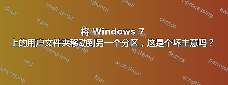 将 Windows 7 上的用户文件夹移动到另一个分区，这是个坏主意吗？