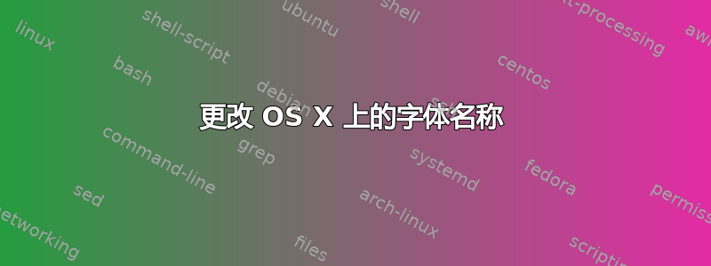 更改 OS X 上的字体名称