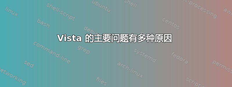 Vista 的主要问题有多种原因