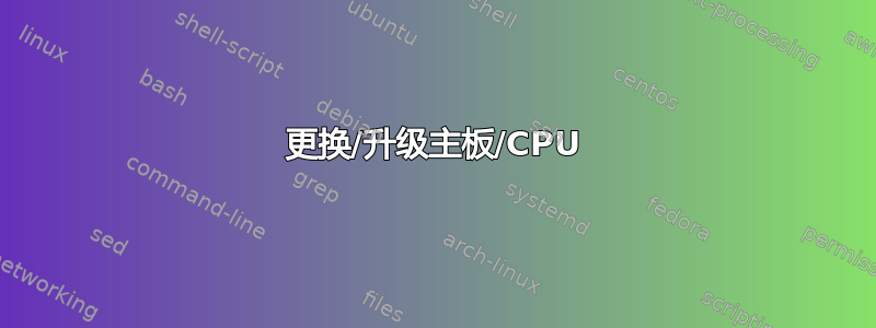 更换/升级主板/CPU