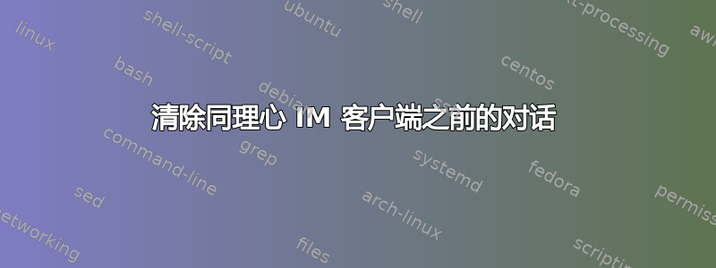 清除同理心 IM 客户端之前的对话