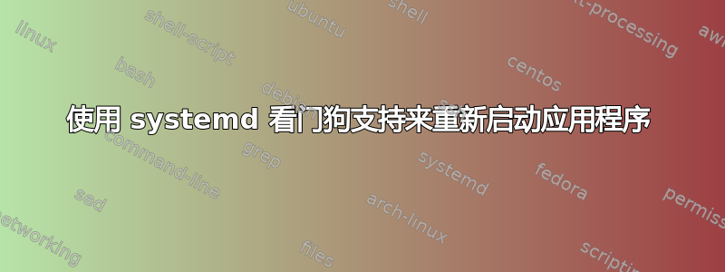 使用 systemd 看门狗支持来重新启动应用程序