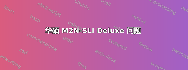 华硕 M2N-SLI Deluxe 问题