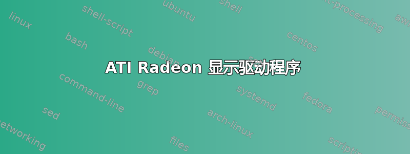 ATI Radeon 显示驱动程序