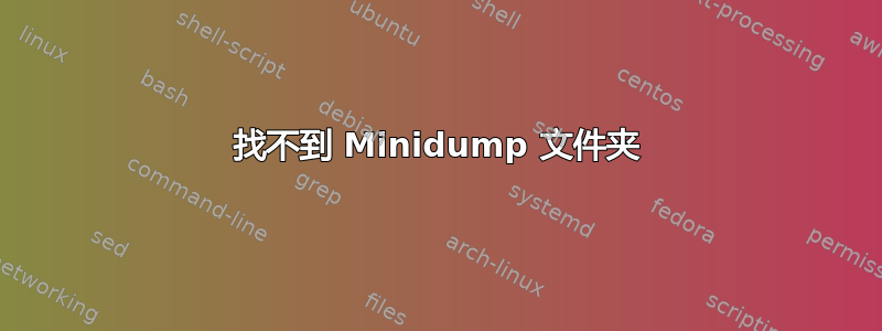 找不到 Minidump 文件夹