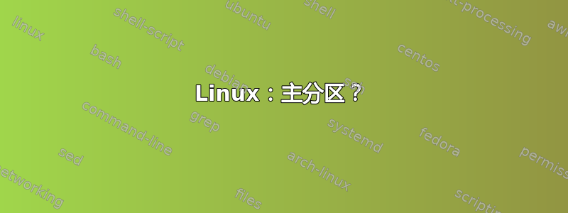 Linux：主分区？