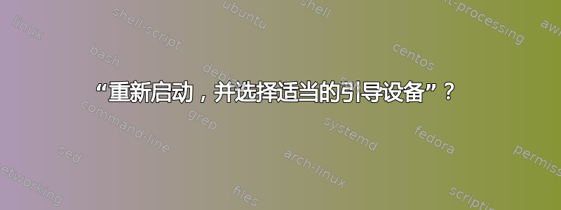 “重新启动，并选择适当的引导设备”？