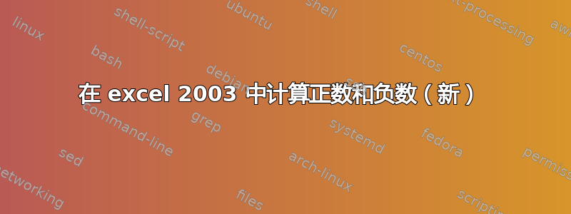 在 excel 2003 中计算正数和负数（新） 