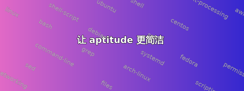 让 aptitude 更简洁