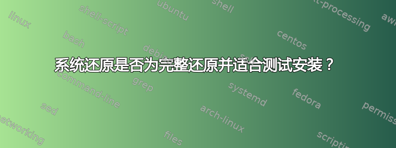 系统还原是否为完整还原并适合测试安装？