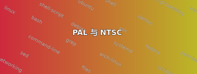 PAL 与 NTSC