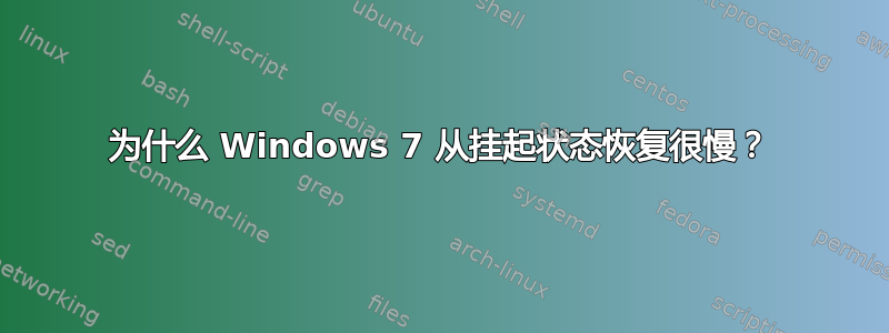 为什么 Windows 7 从挂起状态恢复很慢？