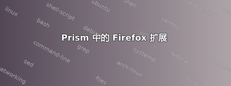 Prism 中的 Firefox 扩展