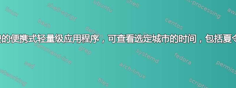 免费的便携式轻量级应用程序，可查看选定城市的时间，包括夏令时