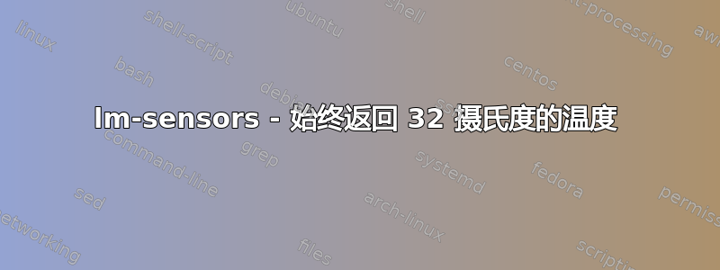 lm-sensors - 始终返回 32 摄氏度的温度