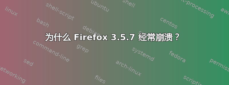 为什么 Firefox 3.5.7 经常崩溃？