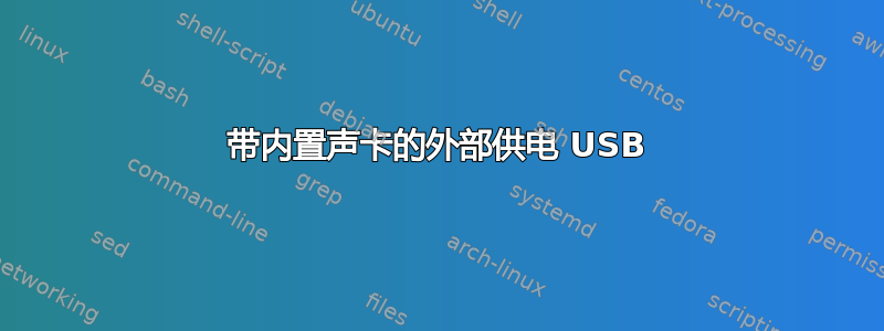 带内置声卡的外部供电 USB