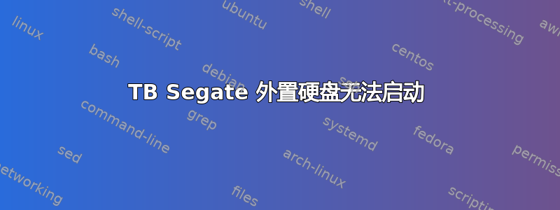 1TB Segate 外置硬盘无法启动