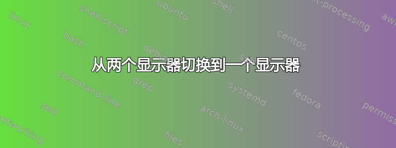 从两个显示器切换到一个显示器