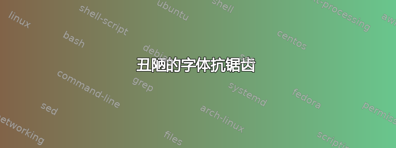 丑陋的字体抗锯齿