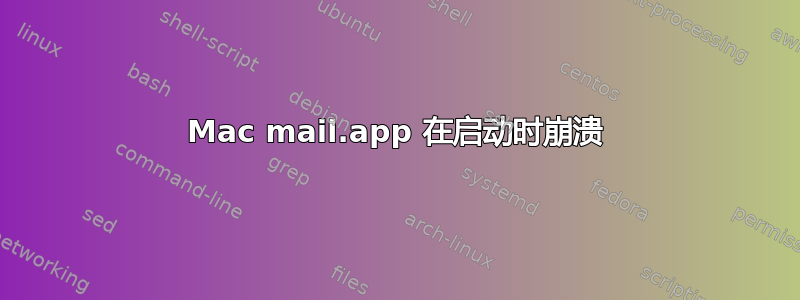 Mac mail.app 在启动时崩溃